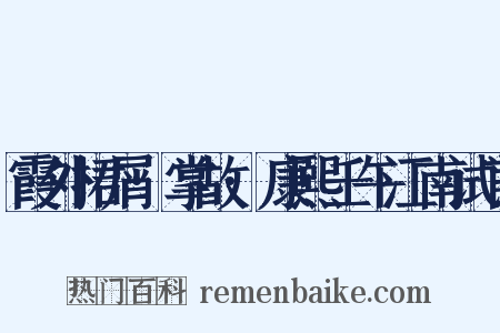 霞外捃屑·掌故·康熙壬午江南试官是什么意思的图片